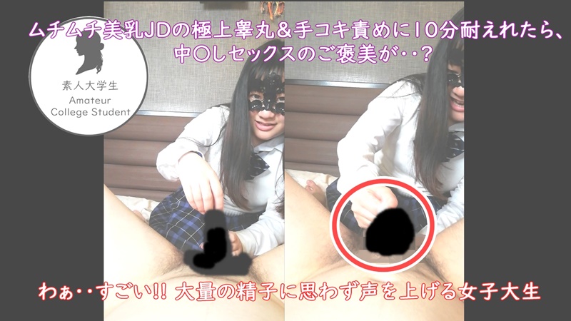 ムチムチ美乳JD のんちゃんの極上睾丸マッサージ＆手コキ責めに10分耐えれたら素敵なご褒美が・・?