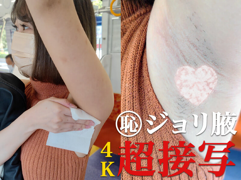 【4K腋毛超接写】美人OL再び！ジャケットの中で油断しまくったジョリ腋を4K超接写…からのガン見バレ！？