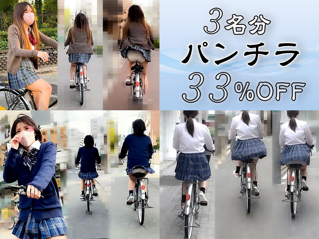 【セール】33%OFF!!! 自転車に乗るJ●パンチラ3人セット♪【風チラ】