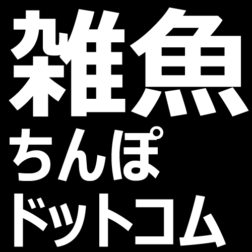 雑魚ちんぽドットコム