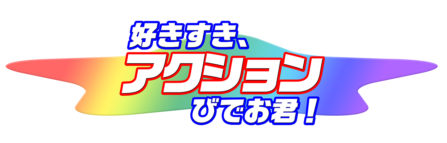 アクションびでお君!【憤怒の阿修羅】