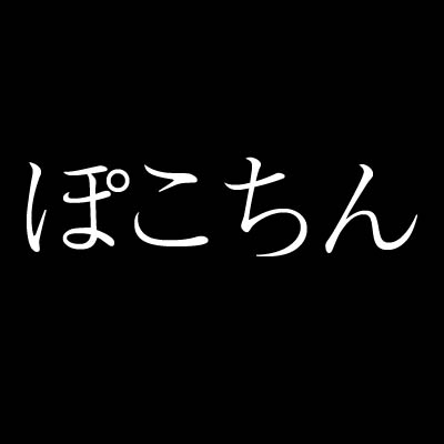 ぽこちん