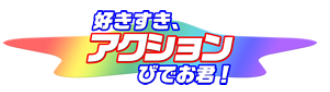 アクションびでお君!必殺下撮り人