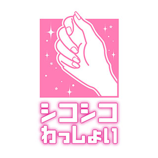 シコシコわっしょい