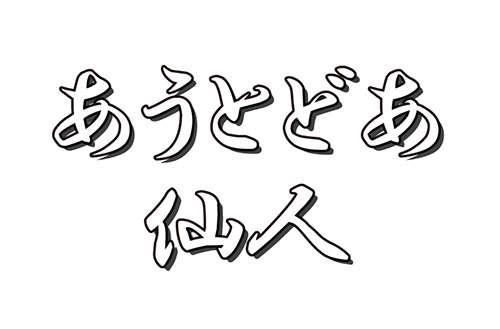 あうとどあ仙人