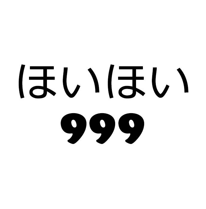 ほいほい999