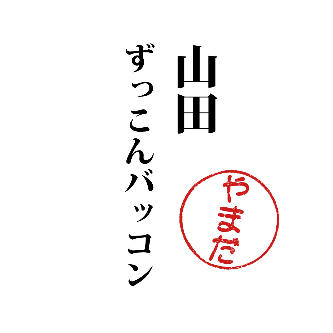 山田ずっこんバッコン