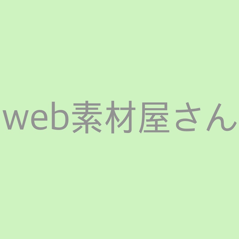 WEB素材屋さん