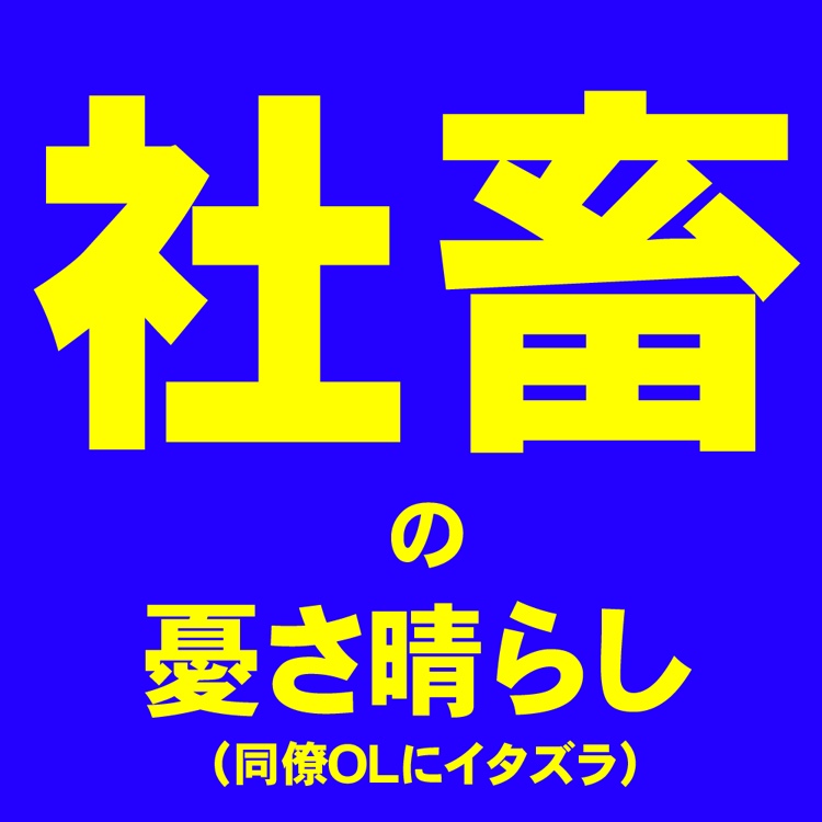 社畜の憂さ晴らし(ＯＬ悪戯)