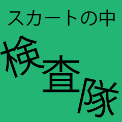 スカートの中検査隊