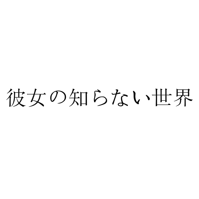 彼女の知らない世界