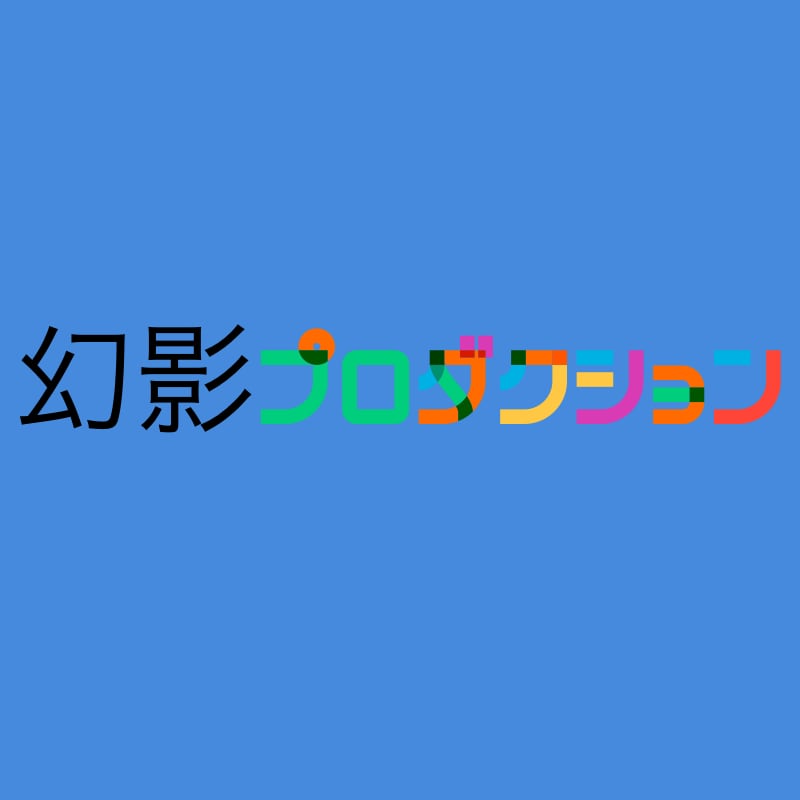 幻影プロダクション