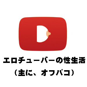 オフパコyoutuberなう