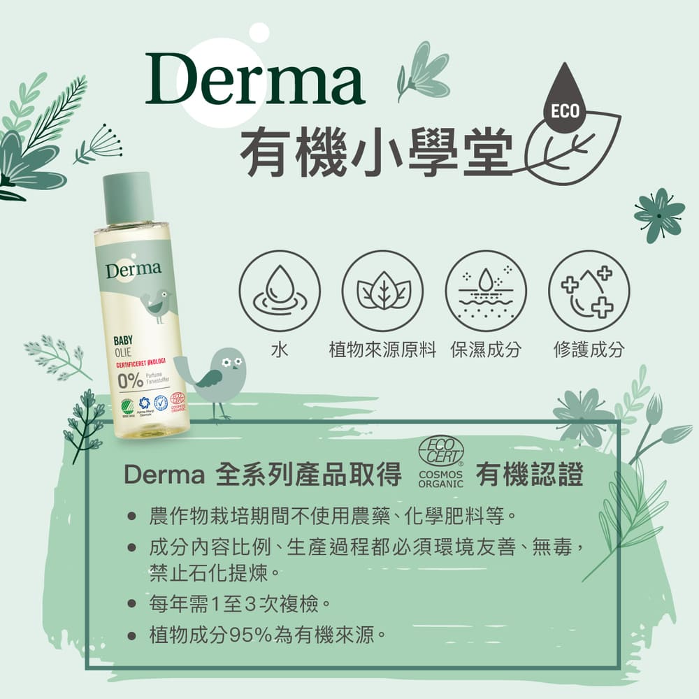 丹麥德瑪Derma - 寶寶有機按摩浴油-150ml