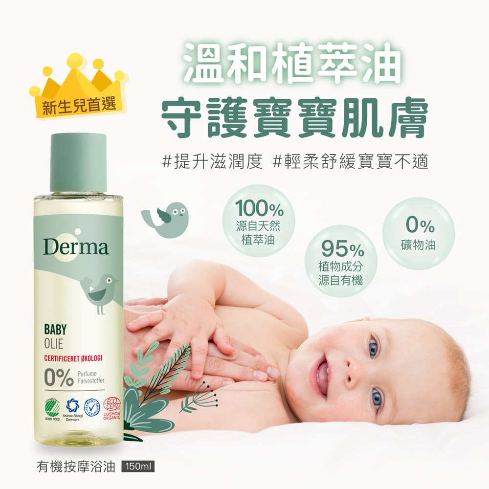 丹麥德瑪Derma - 寶寶有機按摩浴油-150ml