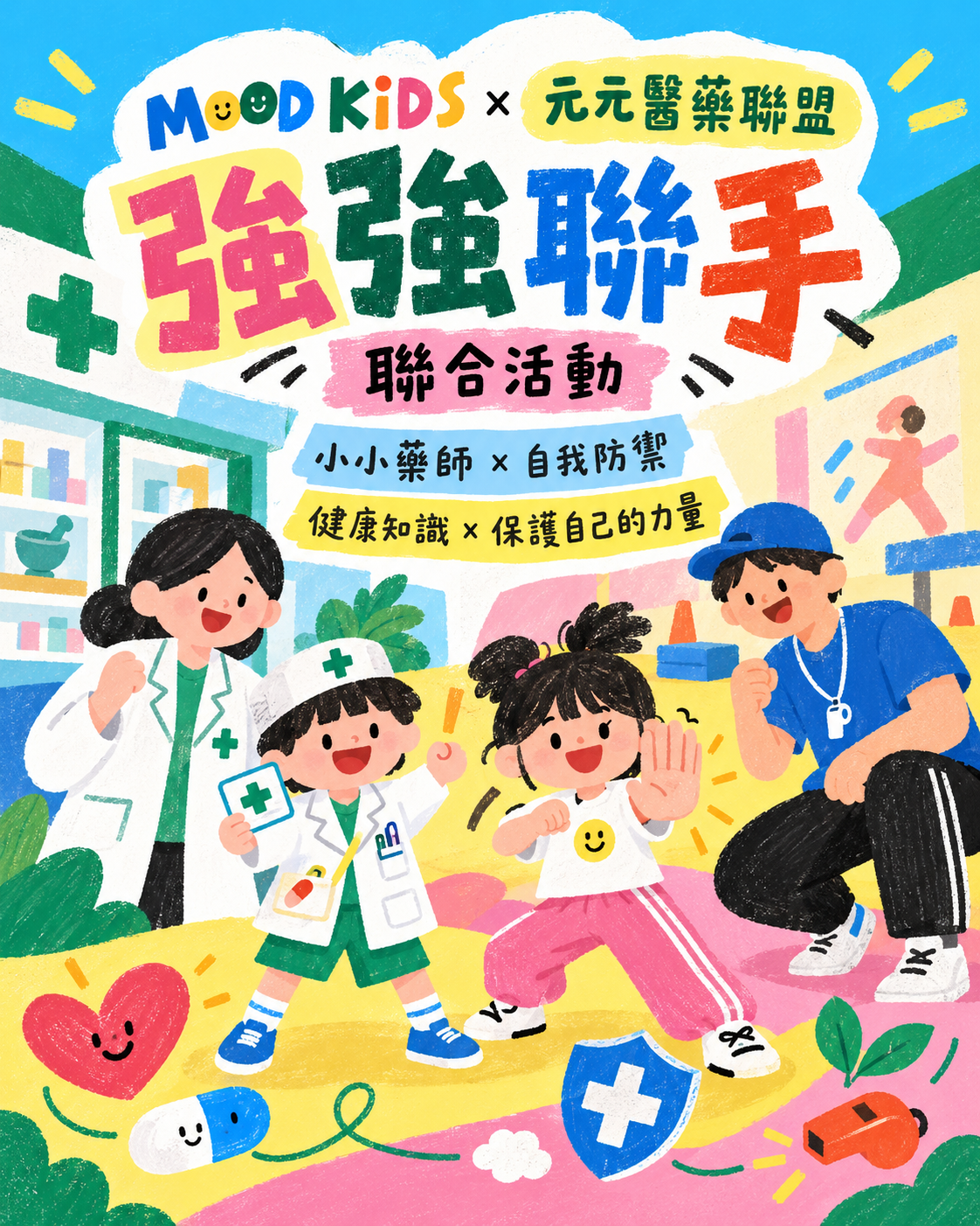 MOOD KIDS 小小健康探索家 兒童健康與自我防禦聯合課程