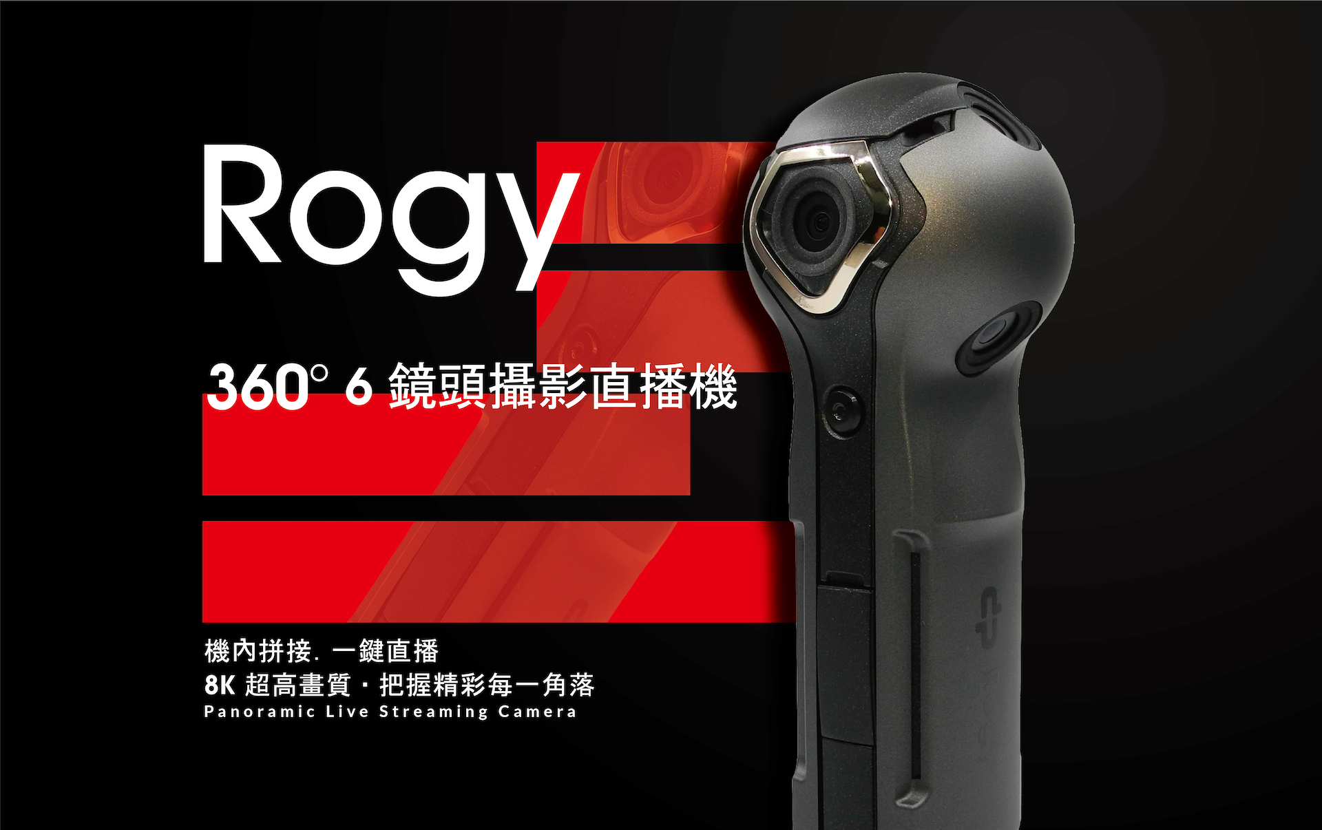 Rogy360°6鏡頭攝影直播機機內拼接.一鍵直播8K 超高畫質把握精彩每一角落Panoramic Live Streaming Camera