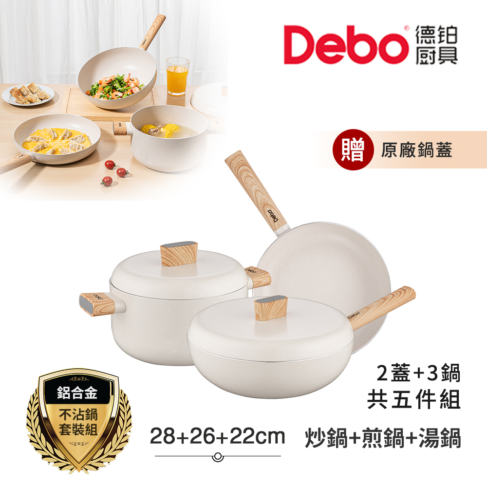 現金積點/現金紅利-Debo德鉑貝妮思 不沾鍋 28炒鍋+26煎鍋+22湯鍋 IH全對應設計(2蓋+3鍋 超值五件組)