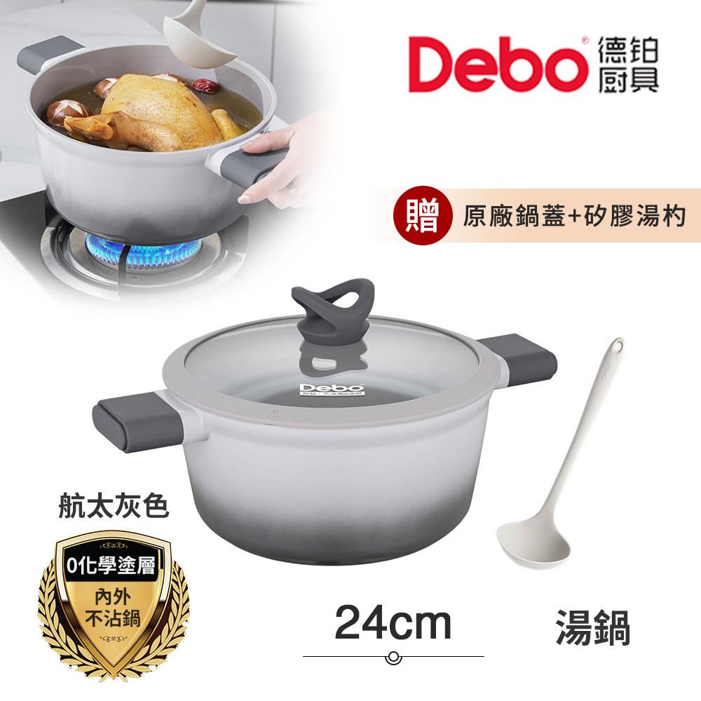 現金積點/現金紅利-Debo德鉑鈦陶瓷 不沾鍋 湯鍋 24cm/3.5L IH全對應(贈鍋蓋+矽膠湯勺)
