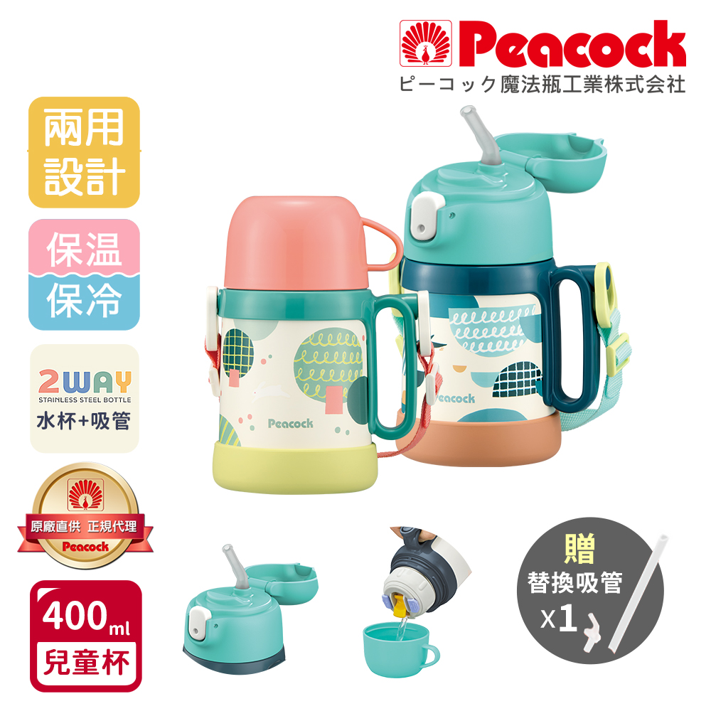 PChome聯名紅利點數-日本孔雀Peacock耐衝擊底座 水杯+吸管兩用 兒童不鏽鋼保溫杯水壺400ML(握把+背帶)-隨機色