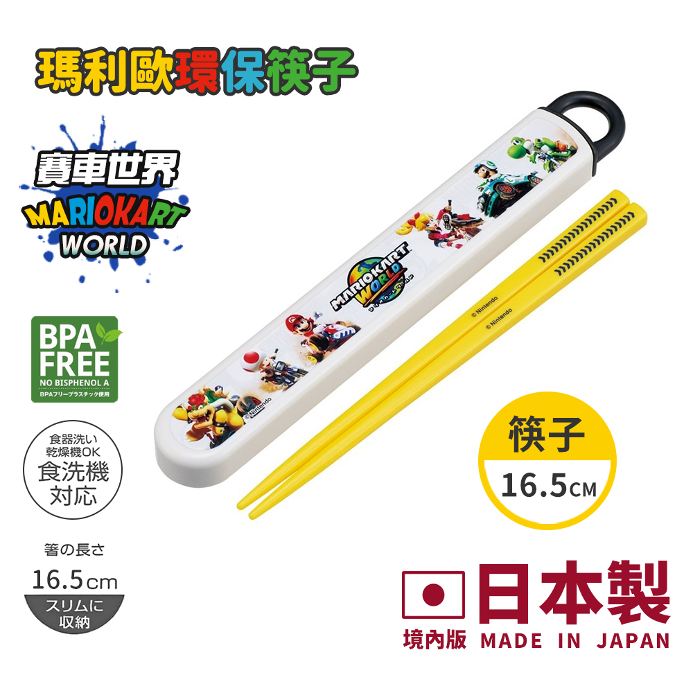 PChome聯名紅利點數-百科良品日本製 超級瑪利歐 賽車世界 環保筷子 16.5CM(日本境內版)
