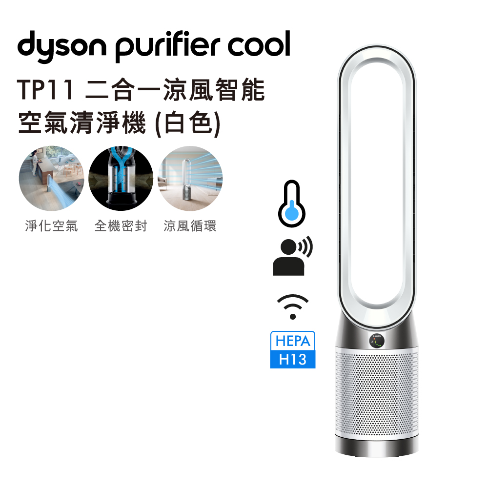 現金積點/現金紅利-Dyson 二合一空氣清淨機