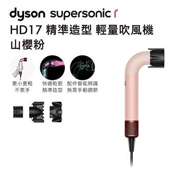 現金積點/現金紅利-Dyson Supersonic HD17 r吹風機 山櫻粉