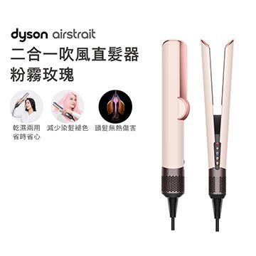 現金積點/現金紅利-Dyson airstrait HT01 二合一吹風直髮器 粉霧玫瑰