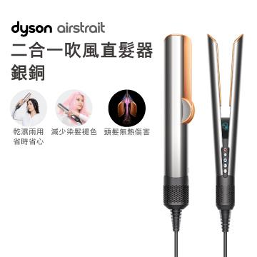 現金積點/現金紅利-Dyson airstrait二合一吹風直髮器HT01 銀銅