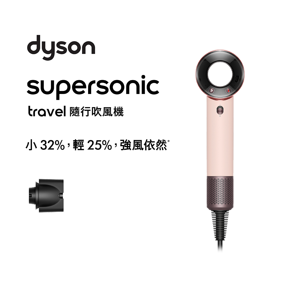 活利積分-Dyson supersonic travel 隨行吹風機