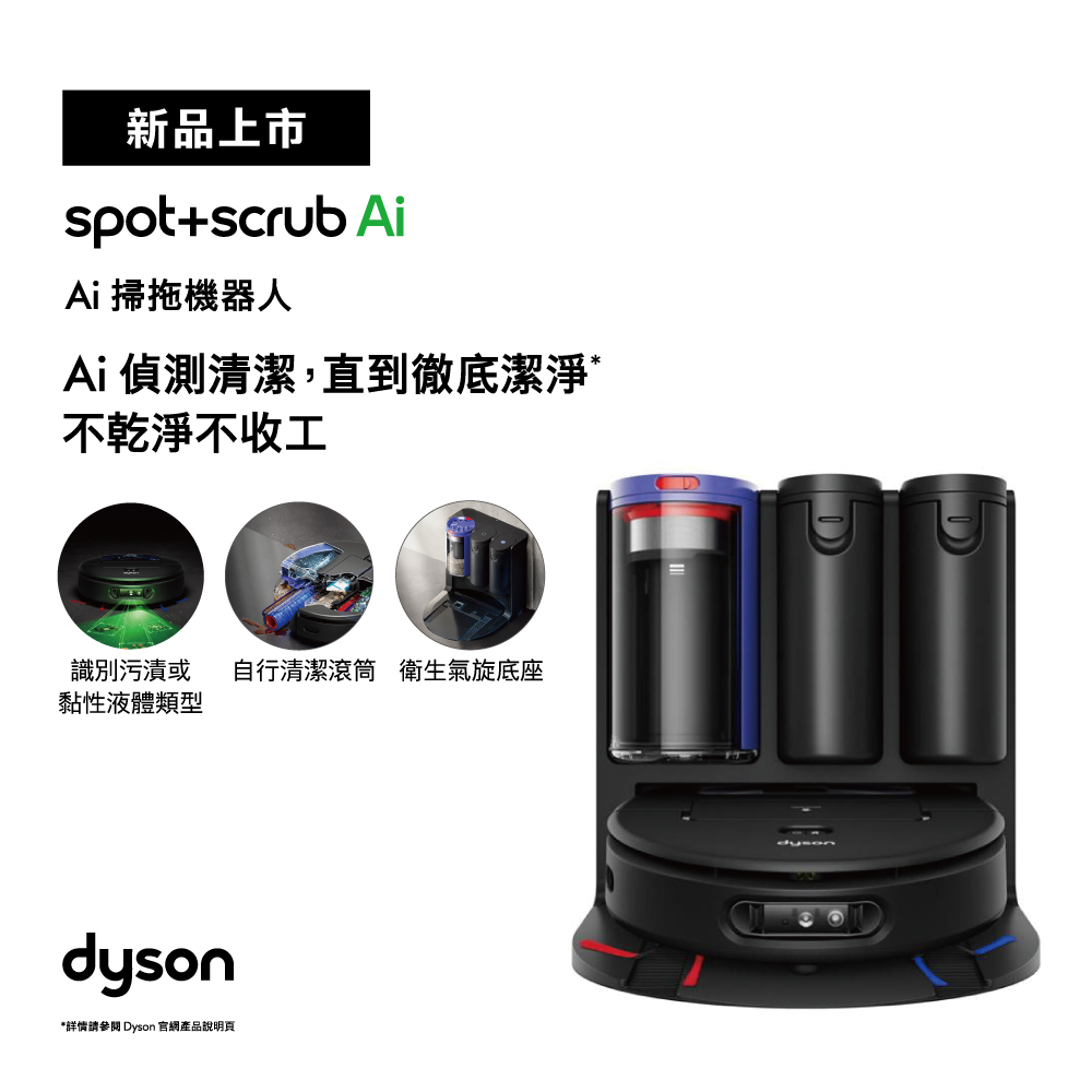 現金積點/現金紅利-Dyson Spot+Scrub Ai 掃拖機器人