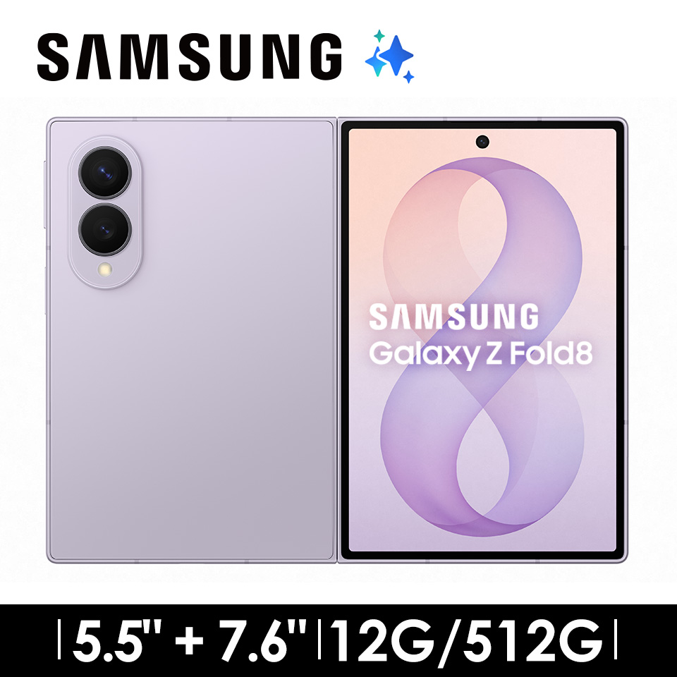 PChome聯名紅利點數-SAMSUNG Galaxy Z Fold8 12G/512G AI摺疊手機 薰衣紫