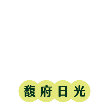 NIKKO-FUFU 日光馥府FUFU．御伽米屋暖御湯五日| 太平洋旅行社