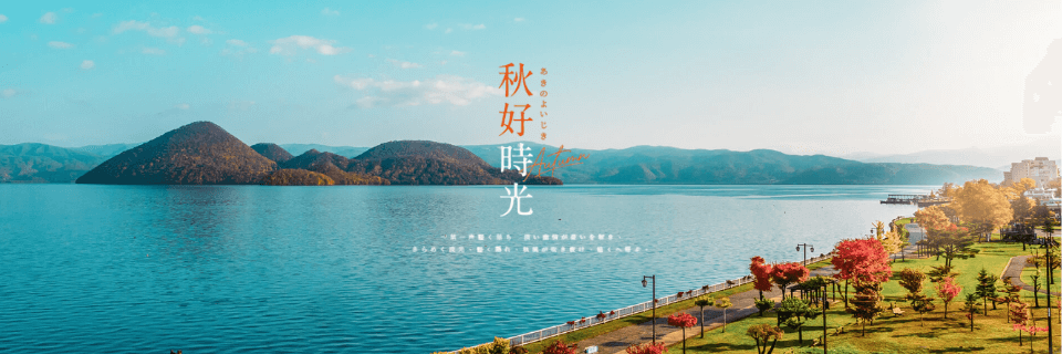 北海道香雪紅緋．函館洞爺楓點氤氳五日/七日