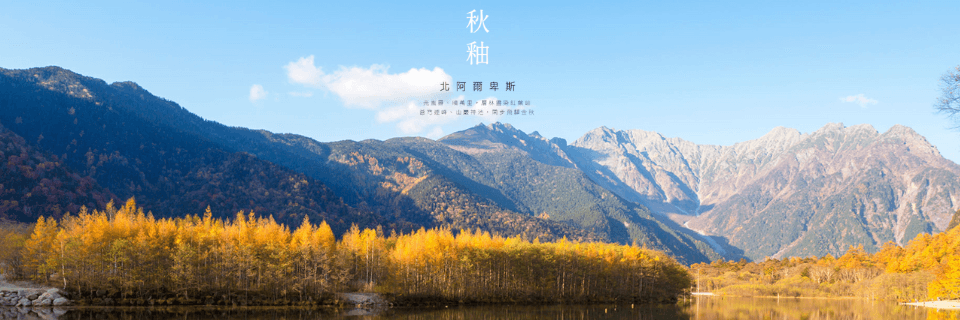 黑部立山尋蒼穹．仙裊上高地神鄉秋景五日