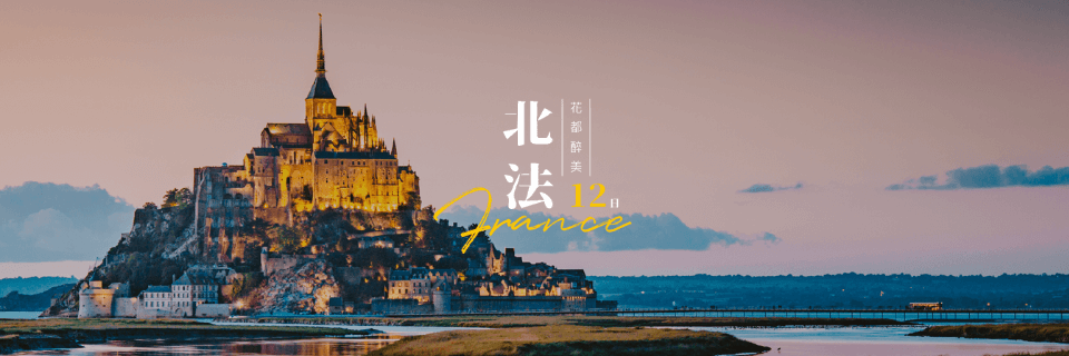 聖米歇爾夕撩金波．巴黎文華東方醉北法12日