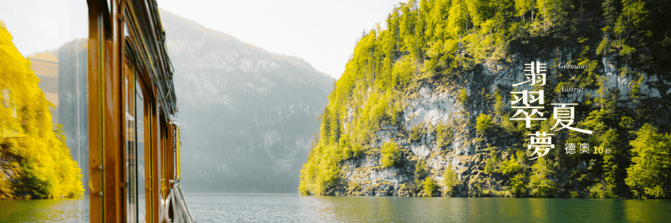 【節慶限定．十人成行】慕尼黑啤酒節狂歡．德奧10日