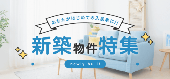 新築物件大公開中!