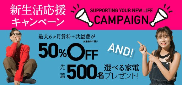 引越し応援!2大キャンペーン+|最大6ヶ月賃料+共益費半額!+家電設備