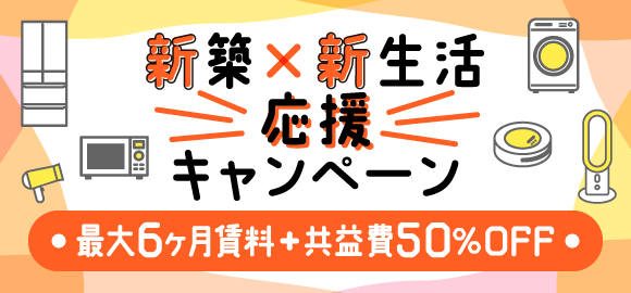 【福岡エリア】独立・結婚応援キャンペーン