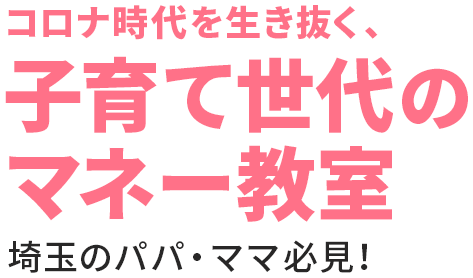 コロナ時代を生き抜く、子育て世代のマネー教室