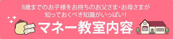 8歳までのお子さまとお持ちのお父様・お母さまが知っておくべき知識が一杯！