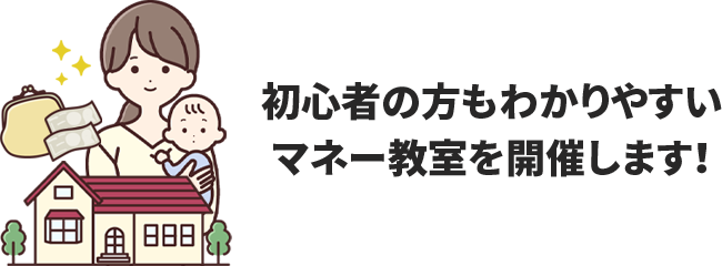 初心者の方もわかりやすいマネー教室を開催します！