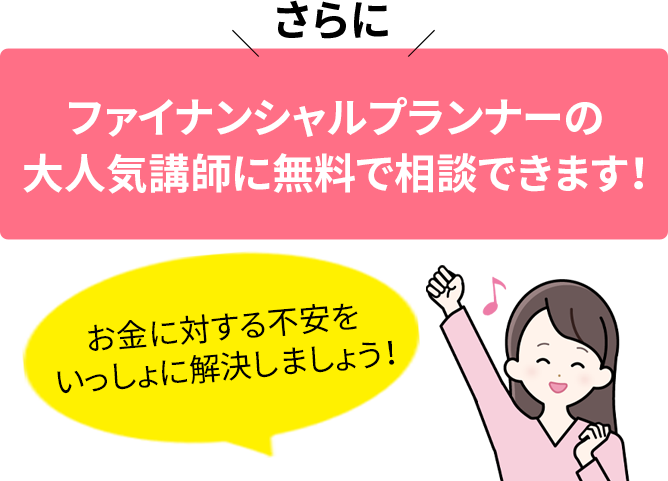 ファイナンシャルプランナーの大人気講師に無料で相談できます！