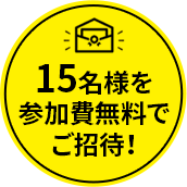 15名様を参加費無料でご招待！