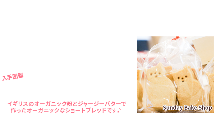 参加者全員にプレゼント！入手困難「にゃんころうショートブレッド」