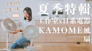 影片縮圖: 【工作室x日系電器EP1】輕柔的風吹起來才舒服！KAMOME靜音風扇 分享