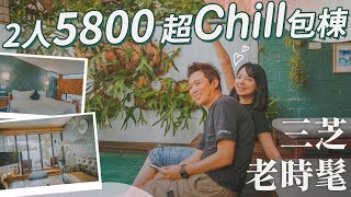 影片縮圖: 新北2人5000超Chill包棟！三芝老時髦