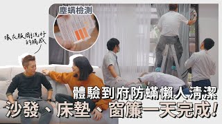 影片縮圖: 【透天懶人清潔】體驗到府除蟎！沙發、床墊、窗簾一天完成