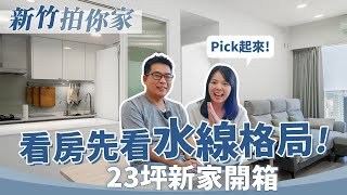 影片縮圖: 半開放廚房不怕油煙｜23坪新家開箱｜買房要看水線格局！【1620拍你家EP15】